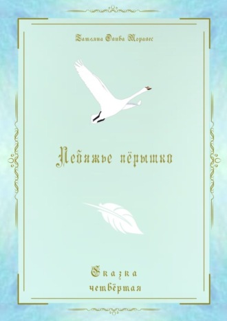 Обложка книги «Лебяжье пёрышко. Сказка четвёртая»