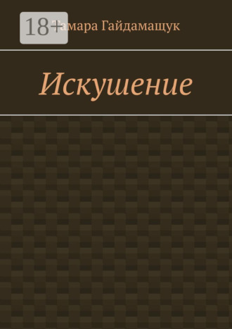 Обложка книги «Искушение»
