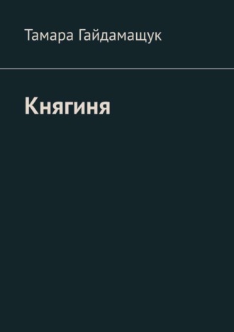 Обложка книги «Княгиня»