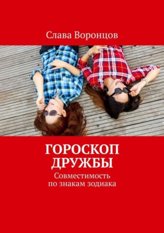 Обложка книги «Гороскоп дружбы. Совместимость по знакам зодиака»