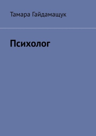 Тамара Гайдамащук. Психолог