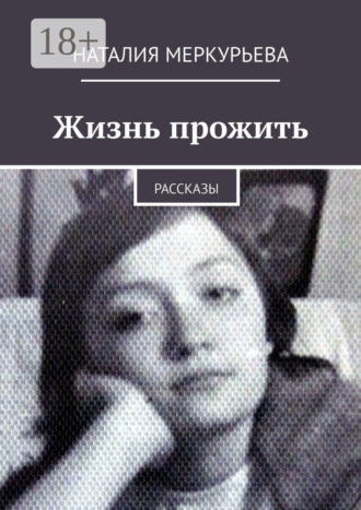 Обложка книги «Жизнь прожить. Рассказы»
