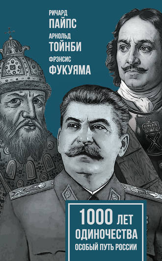 Обложка книги «1000 лет одиночества. Особый путь России»