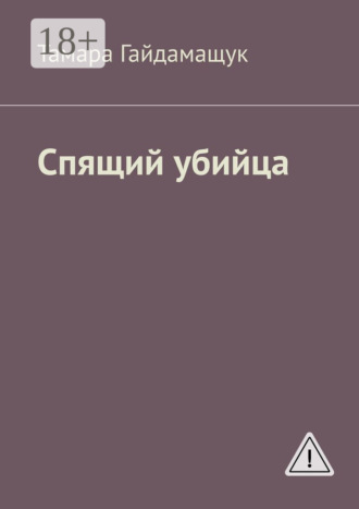 Обложка книги «Спящий убийца»