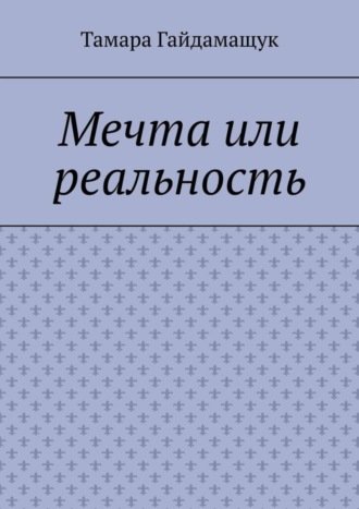 Тамара Гайдамащук. Мечта или реальность