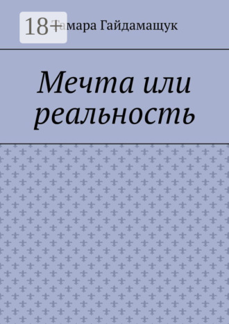 Тамара Гайдамащук. Мечта или реальность