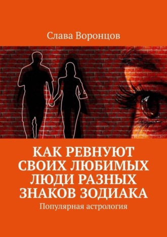 Обложка книги «Как ревнуют своих любимых люди разных знаков зодиака. Популярная астрология»