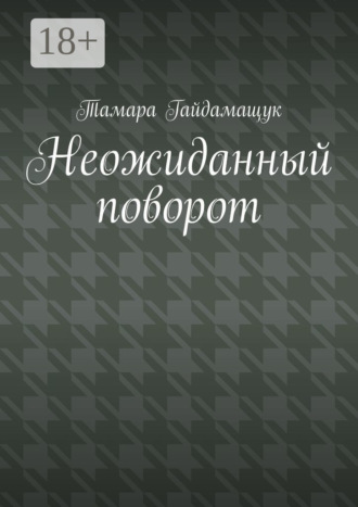 Тамара Гайдамащук. Неожиданный поворот