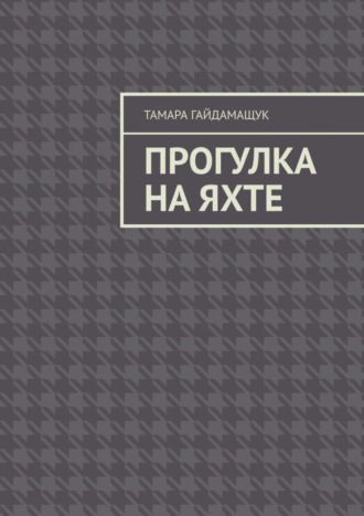 Тамара Гайдамащук. Прогулка на яхте