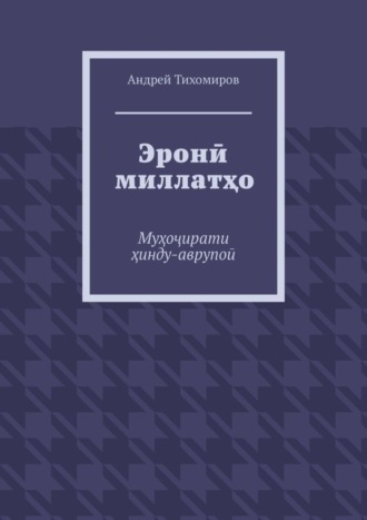Обложка книги «Эронӣ миллатҳо. Муҳоҷирати ҳинду-аврупоӣ»