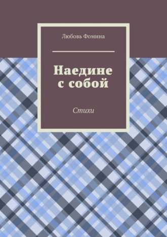 Обложка книги «Наедине с собой. Стихи»