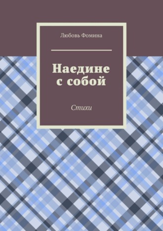 Любовь Фомина. Наедине с собой. Стихи