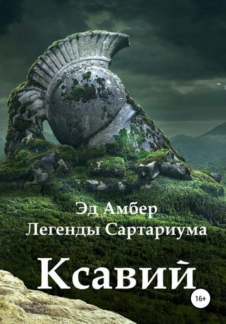 Обложка книги «Легенды Сартариума. Ксавий»