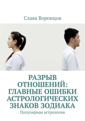 Обложка книги «Разрыв отношений: главные ошибки астрологических знаков зодиака. Популярная астрология»