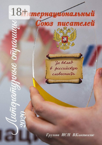 Обложка книги «Литературные страницы – 1. Группа ИСП ВКонтакте»