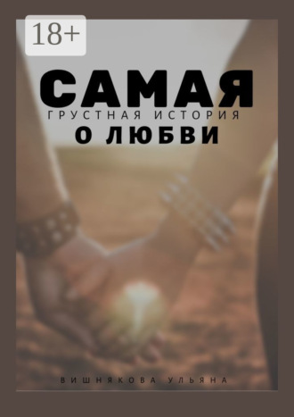 Обложка книги «Самая грустная история о любви»