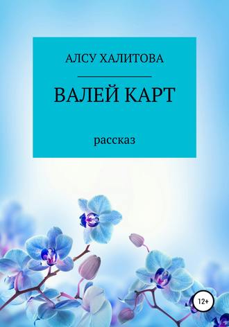 Алсу Салаватовна Халитова. Валей карт