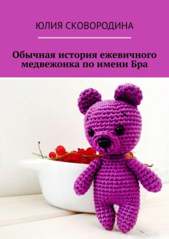 Обложка книги «Обычная история ежевичного медвежонка по имени Бра»