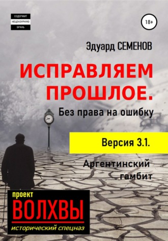Обложка книги «Исправляем прошлое. Без права на ошибку»