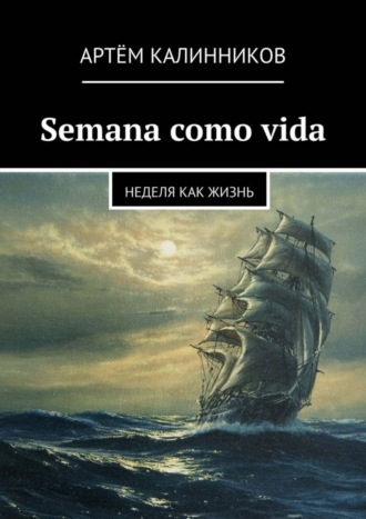 Артём Олегович Калинников. Semana como vida. Неделя как жизнь