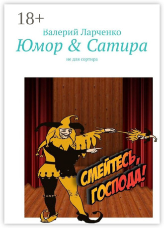 Обложка книги «Юмор & Сатира. Не для сортира»
