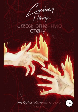 Обложка книги «Сквозь огненную стену»