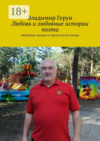 Обложка книги «Любовь и любовные истории поэта. Любовные эмоции и чувства поэта Севера»
