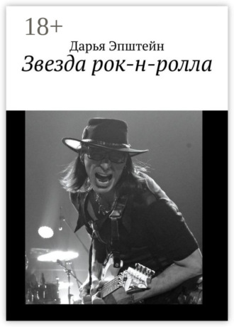 Обложка книги «Звезда рок-н-ролла»