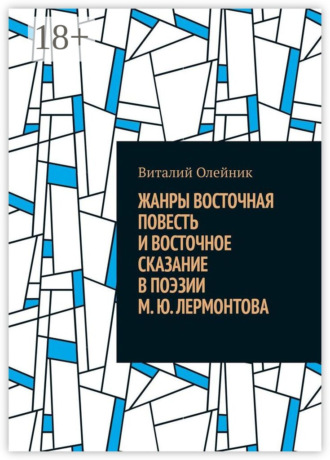 Обложка книги «Жанры восточная повесть и восточное сказание в поэзии М. Ю. Лермонтова»