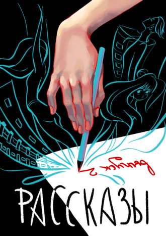 Обложка книги «Рассказы 2»