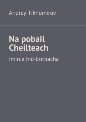 Обложка книги «Na pobail Cheilteach. Imirce Ind-Eorpacha»