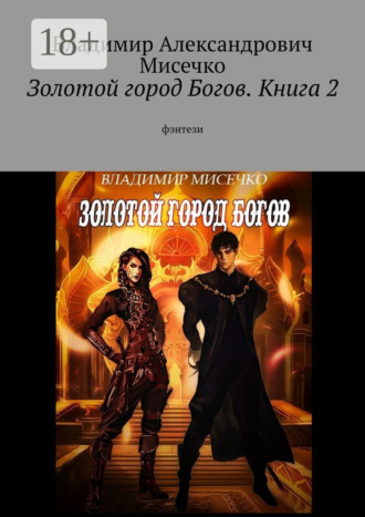 Обложка книги «Золотой город Богов. Книга 2. фэнтези»