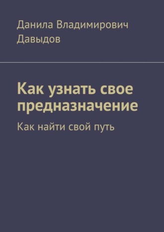 Обложка книги «Как узнать свое предназначение. Как найти свой путь»