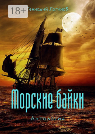 Обложка книги «Морские байки. Антология»