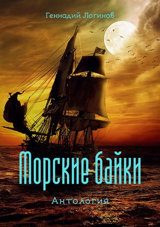 Геннадий Логинов. Морские байки. Антология