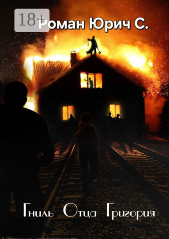 Роман Юрич С.. Гниль отца Григория