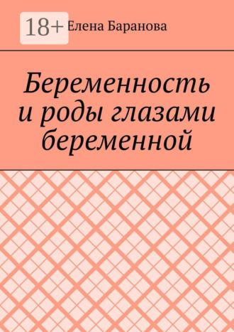 Обложка книги «Беременность и роды глазами беременной»