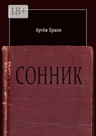 Обложка книги «Сонник. Стихотворения»