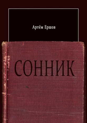 Артём Ершов. Сонник. Стихотворения