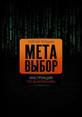 Сергей Александрович Трошин. Метавыбор. Инструкция по выживанию