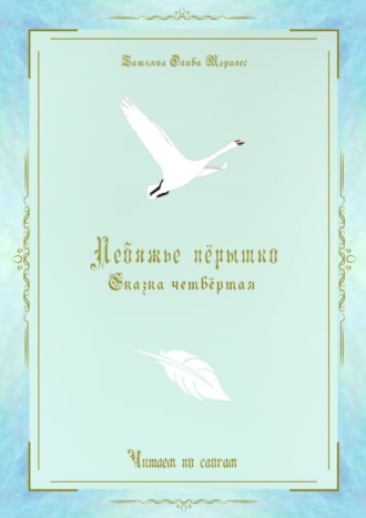 Обложка книги «Лебяжье пёрышко. Сказка четвёртая. Читаем по слогам»