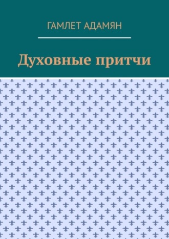 Обложка книги «Духовные притчи»