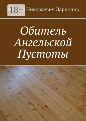 Обложка книги «Обитель ангельской пустоты»