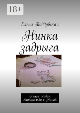 Обложка книги «Нинка задрыга. Книга первая: Знакомство с Ниной»