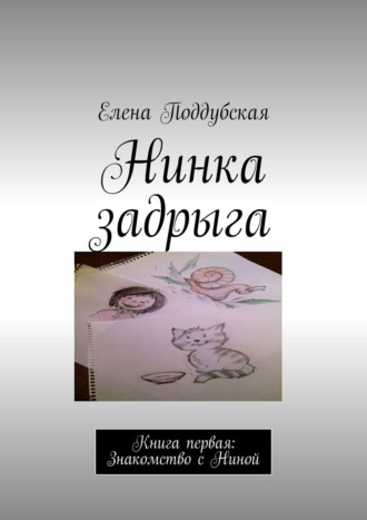 Елена Поддубская. Нинка задрыга. Книга первая: Знакомство с Ниной