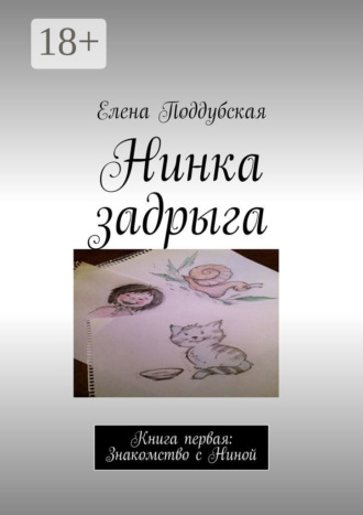 Елена Поддубская. Нинка задрыга. Книга первая: Знакомство с Ниной