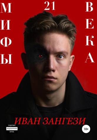 Обложка книги «Мифы 21 века»