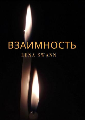 Lena Swann. Взаимность