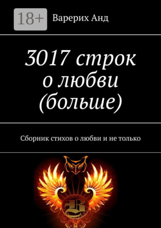 Обложка книги «3017 строк о любви (больше). Сборник стихов о любви и не только»