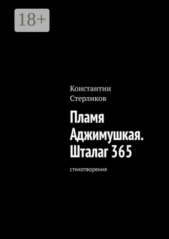 Обложка книги «Пламя Аджимушкая. Шталаг 365. Стихотворения»
